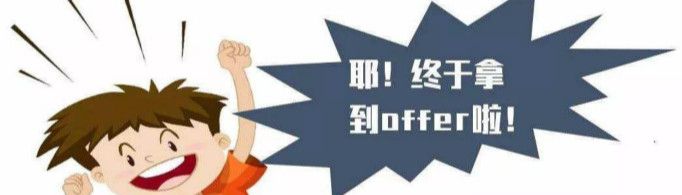拿到offer是什么意思？