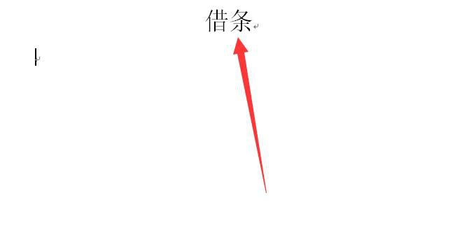 借条怎么写才有效