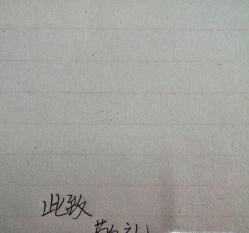 此致敬礼的格式怎么写