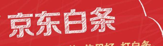 京东白条是什么?