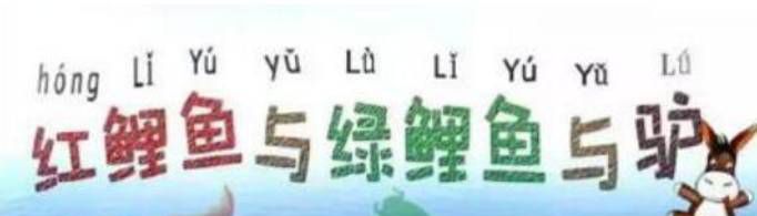 红鲤鱼与绿鲤鱼绕口令完整版是怎样的?