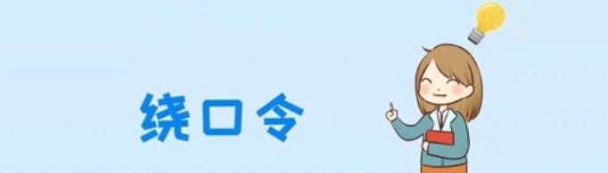 八百标兵奔北坡绕口令是什么?