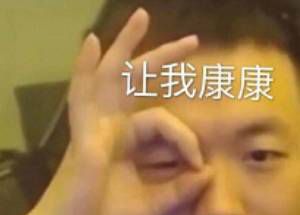 看看内脏是什么梗？