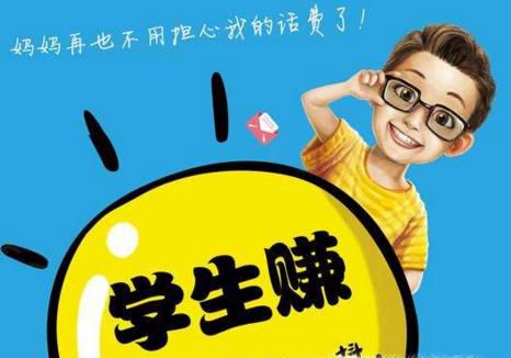 大学生如何在网上和手机上赚钱