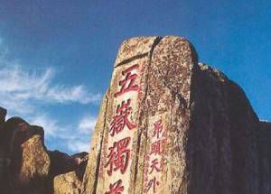 五岳之首是什么？