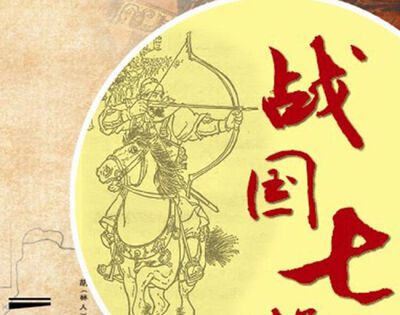 战国七雄是哪七雄？