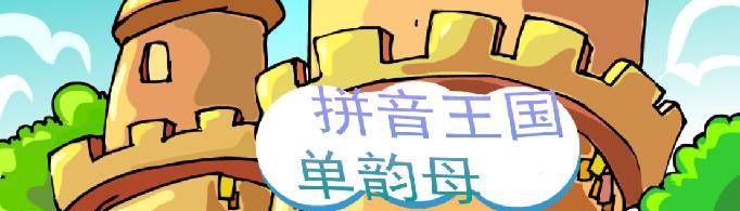 单韵母有哪些？