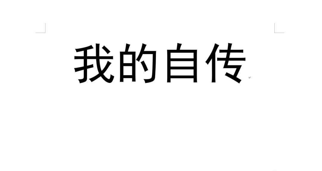 个人自传怎样写呢