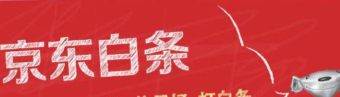 京东打白条是什么意思?