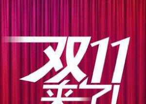 双十一代表什么意思?