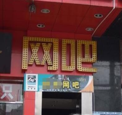 第一次去网吧怎么装作经常去的样子