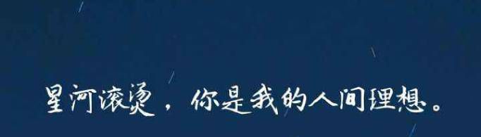 星河滚烫你是人间理想是什么意思?
