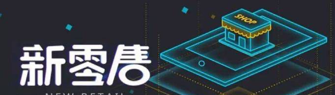 新零售是什么意思?
