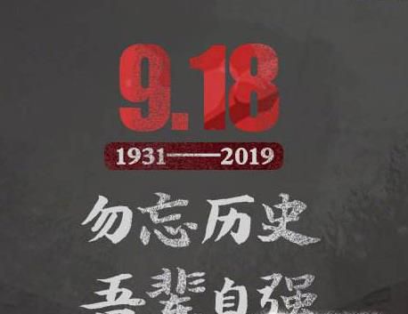 告诉孩子,为什么要记住9.18 ?