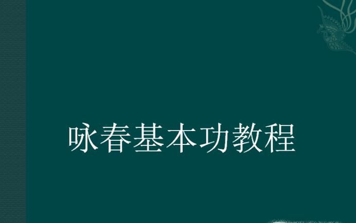 咏春基本功教程