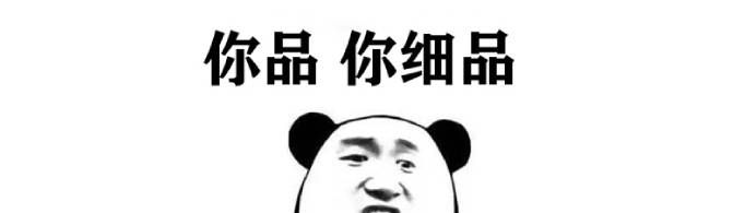 你品你细品是什么梗？