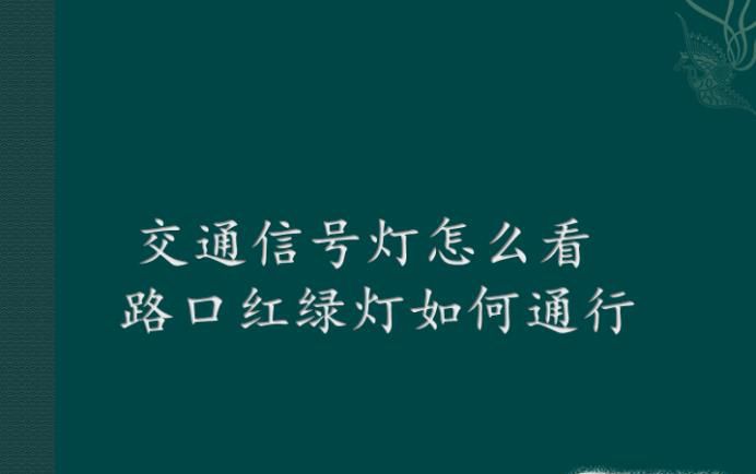 交通信号灯怎么看 路口红绿灯如何通行