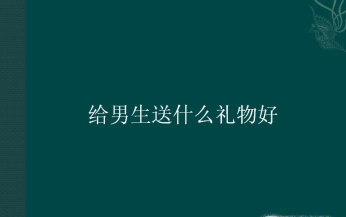 给男生送什么礼物好