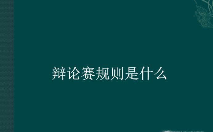 辩论赛规则是什么