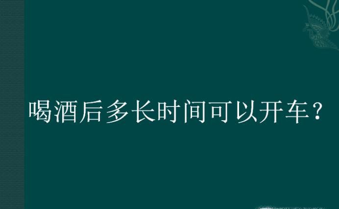 喝酒后多长时间可以开车？