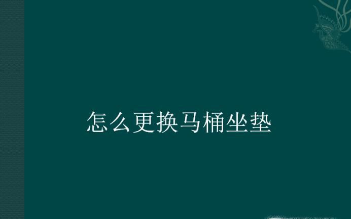 怎么更换马桶坐垫