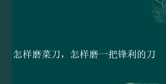 怎样磨菜刀，怎样磨一把锋利的刀