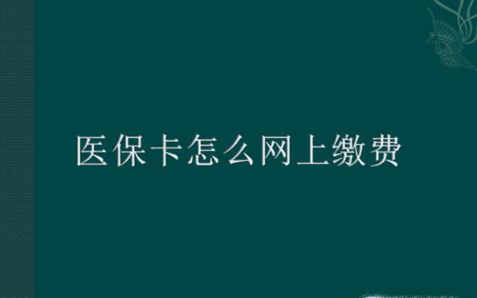医保卡怎么网上缴费
