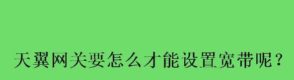 天翼网关怎么设置宽带