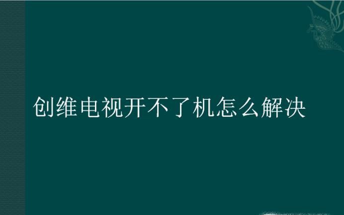 创维电视开不了机怎么解决
