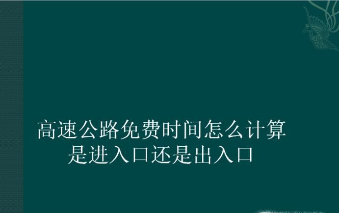 高速公路免费时间怎么计算，是进入口还是出入口