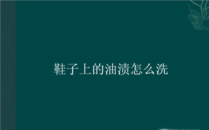 鞋子上的油渍怎么洗