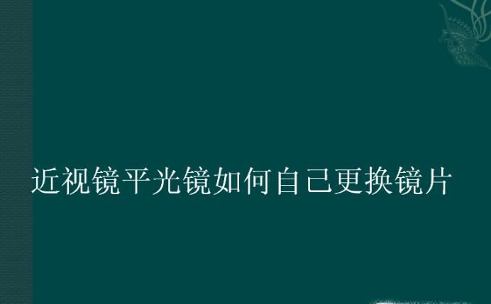 近视镜平光镜如何自己更换镜片