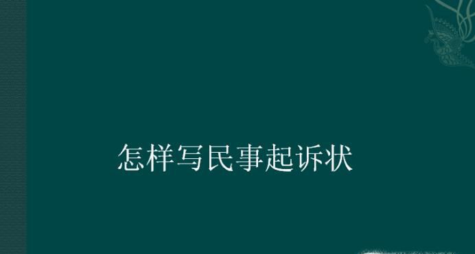 怎样写民事起诉状