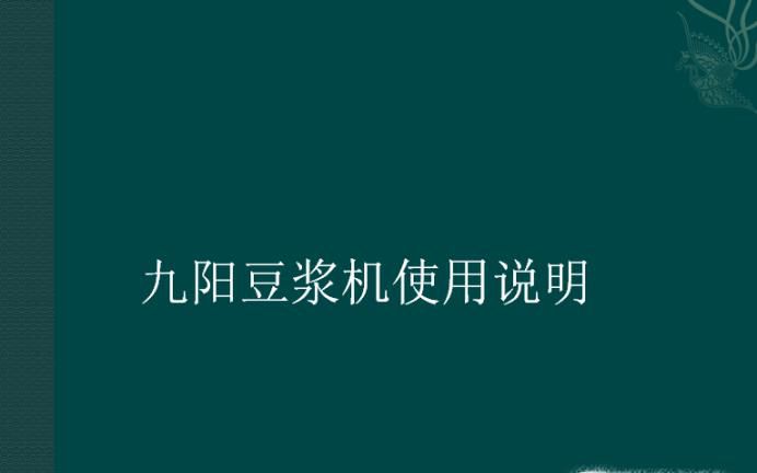 九阳豆浆机使用说明