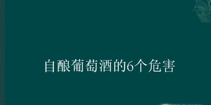 自酿葡萄酒的6个危害
