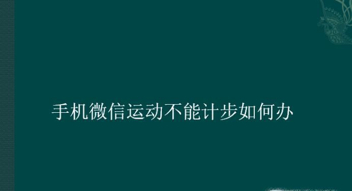 手机微信运动不能计步如何办