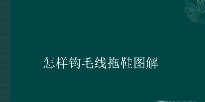 怎样钩毛线拖鞋图解