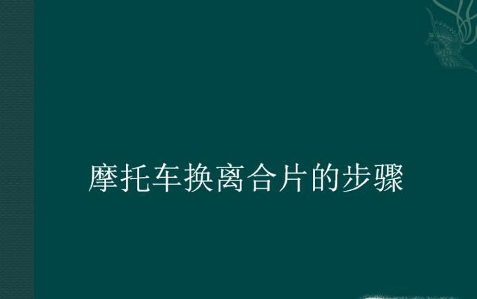 摩托车换离合片的步骤