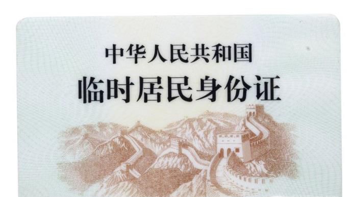 异地怎么办临时身份证