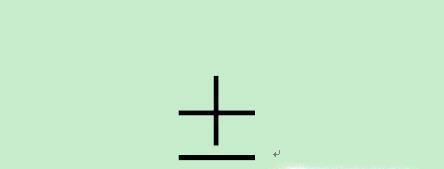 ±正负号怎么打出来