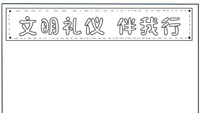 校园文明手抄报怎么画