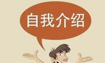 大学开学怎么做自我介绍