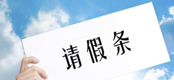 怎么写正确的请假条格式