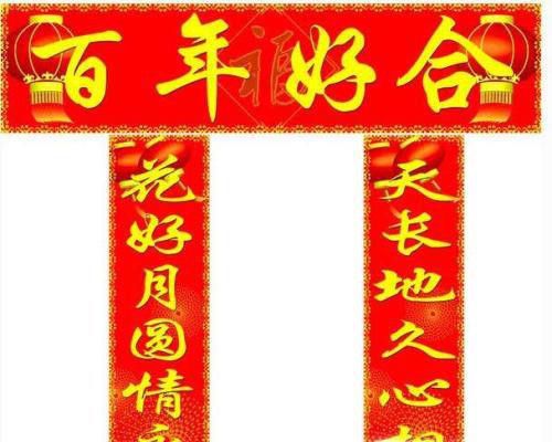 结婚对联大全集锦 大门对联带横批