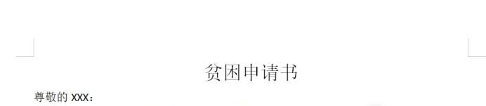 贫困申请书怎么写
