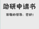 助研申请理由怎么写