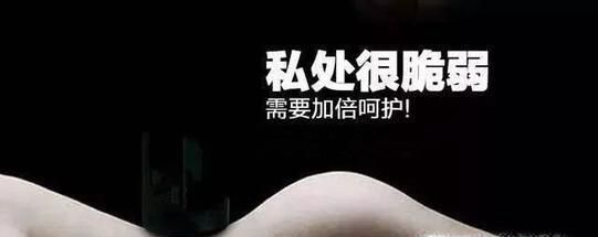 女生如何保护隐私部位的健康