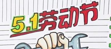 五一劳动节手抄报素材