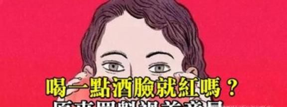 喝酒上脸是怎么回事