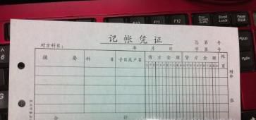 如何填写记账凭证